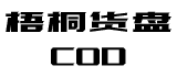 梧桐货盘COD